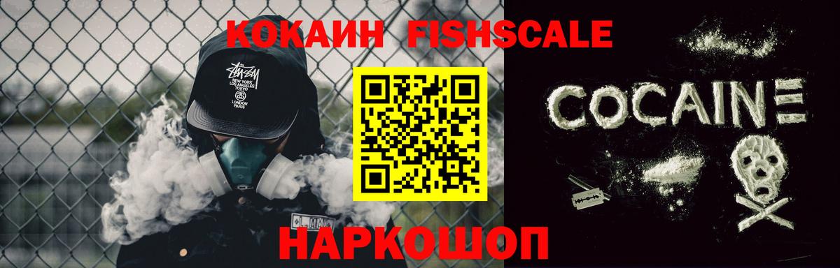 Славянск-на-Кубани  КОКАИН FishScale  Вход с VPN  Cocaine  Cocaine Columbia 