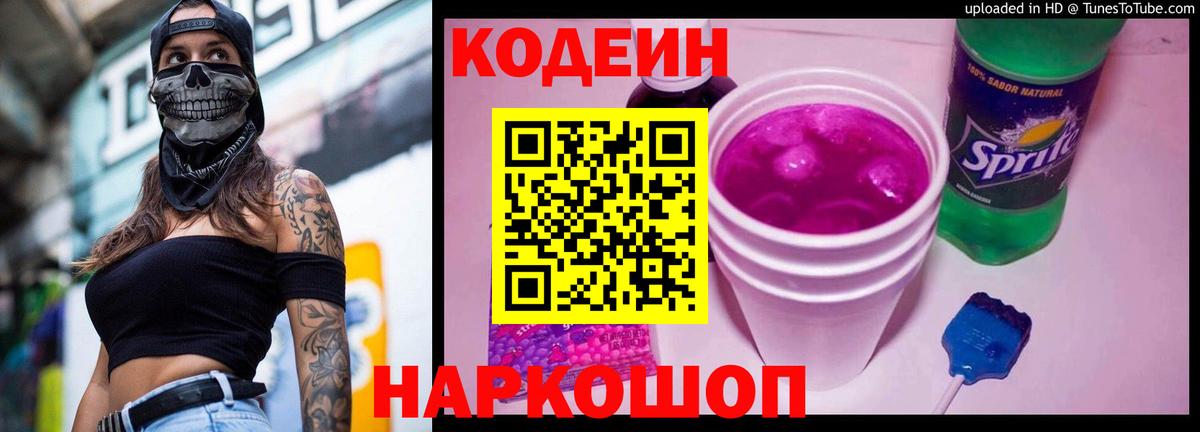 Кодеиновый сироп Lean Purple Drank  Кодеиновый сироп Lean напиток Lean (лин)  Славянск-на-Кубани  Вход с VPN 